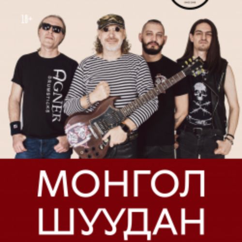 Afisha Club: Группа «Монгол Шуудан» в Санкте-Петербург 10 апреля 2026