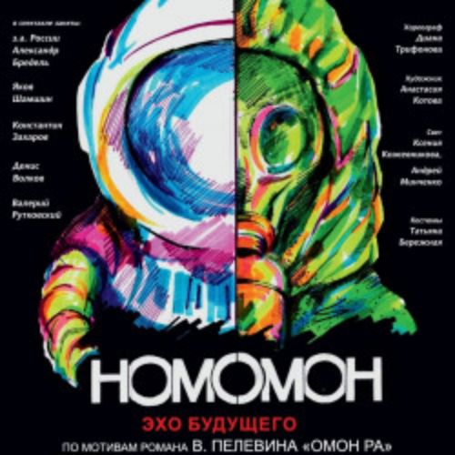 Afisha Club: Homo Omon. Эхо будущего в Санкте-Петербург 25 апреля 2026