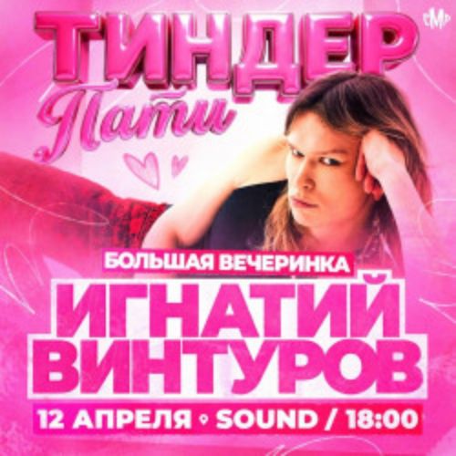 Afisha Club: Игнатий Винтуров в Санкте-Петербург 12 апреля 2026