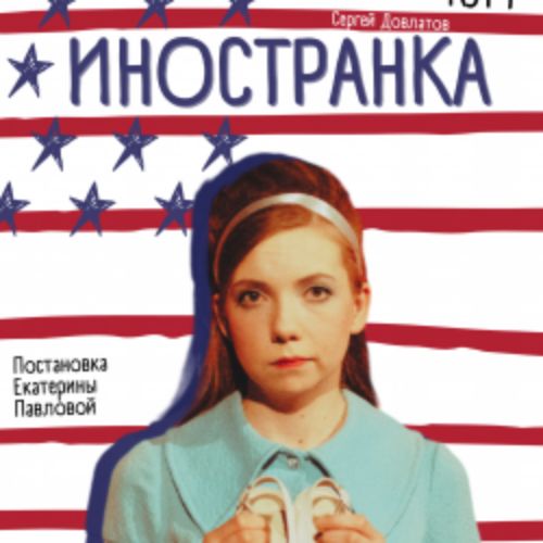 Afisha Club: Иностранка в Санкте-Петербург 19 апреля 2026