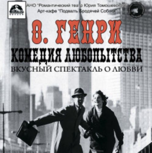 Afisha Club: Комедия любопытства в Санкте-Петербург 26 апреля 2026