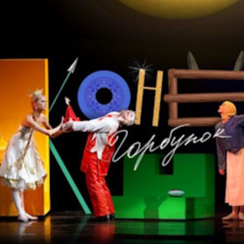 Afisha Club: Конек-Горбунок в Санкте-Петербург 19 апреля 2026