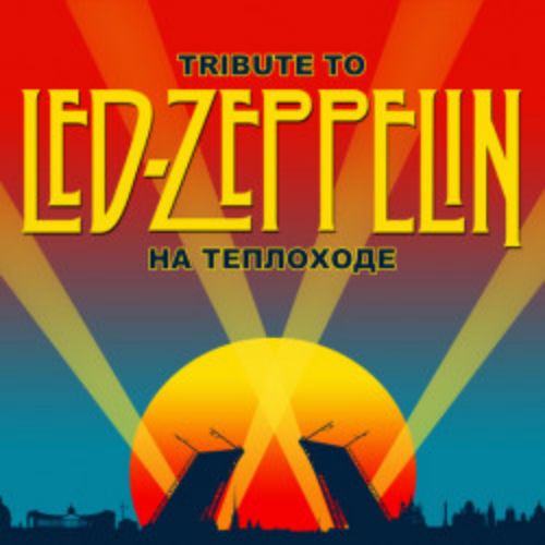 Afisha Club: Led Zeppelin в Санкте-Петербург 18 апреля 2026