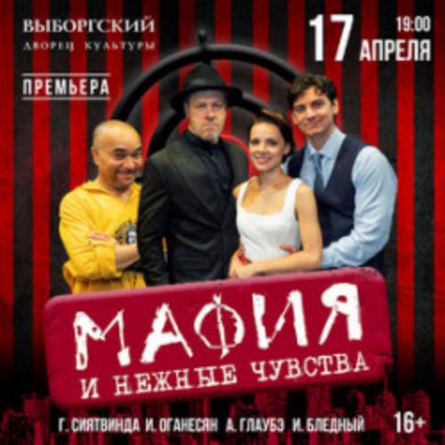 Afisha Club: Мафия и нежные чувства в Санкте-Петербург 17 апреля 2026