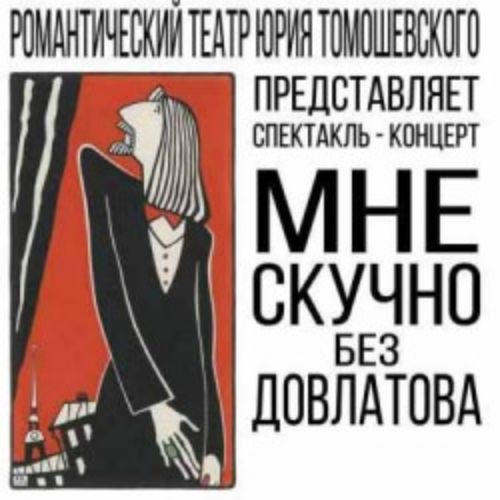 Afisha Club: Мне скучно без Довлатова в Санкте-Петербург 18 апреля 2026