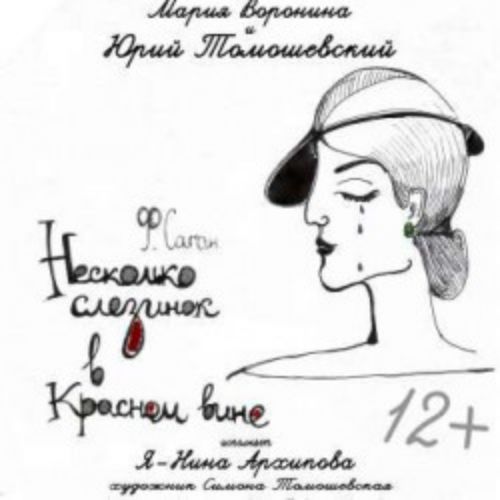 Afisha Club: Несколько слезинок в красном вине в Санкте-Петербург 12 апреля 2026