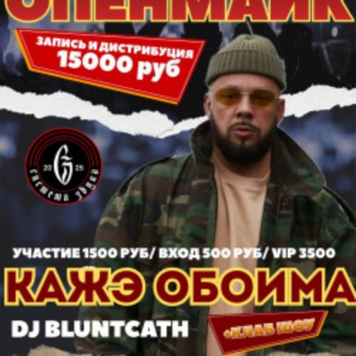 Afisha Club: Опенмайк: Система Звука х Кажэ Обойма в Санкте-Петербург 18 апреля 2026