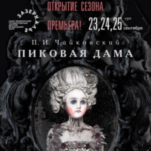 Afisha Club: Пиковая дама в Санкте-Петербург 15 апреля 2026