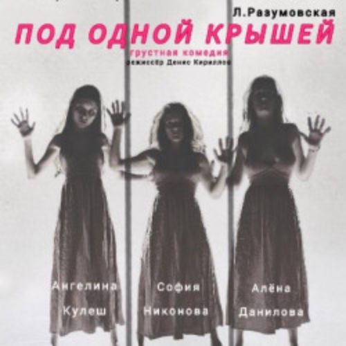 Afisha Club: Под одной крышей в Санкте-Петербург 9 апреля 2026