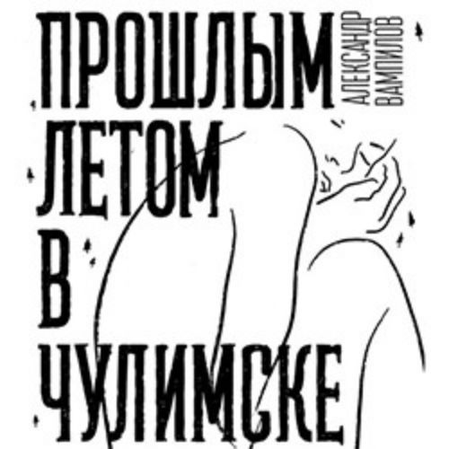 Afisha Club: Прошлым летом в Чулимске в Санкте-Петербург 19 апреля 2026