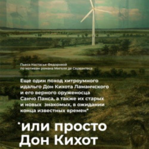 Afisha Club: Просто Дон Кихот в Санкте-Петербург 16 апреля 2026