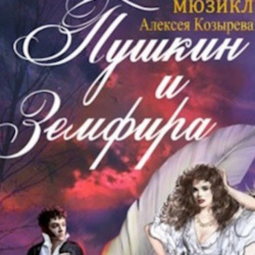 Afisha Club: Пушкин и Земфира. Премьера в Санкте-Петербург 11 апреля 2026