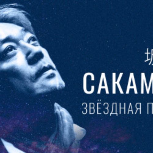 Afisha Club: Рюити Сакамото. Звездная пустота в Санкте-Петербург 18 апреля 2026