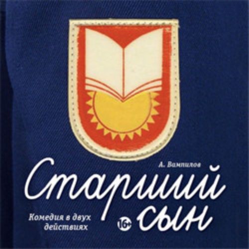 Afisha Club: Старший сын в Санкте-Петербург 28 апреля 2026