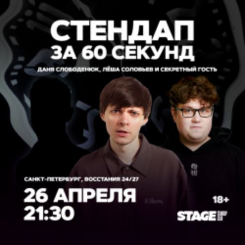 Afisha Club: Стендап за 60 секунд в Санкте-Петербург 26 апреля 2026