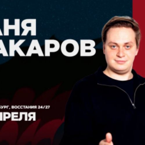 Afisha Club: Ваня Макаров в Санкте-Петербург 10 апреля 2026