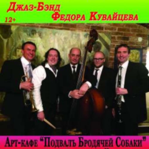 Afisha Club: Вечер джаза. Джаз-бэнд Ф.Кувайцева в Санкте-Петербург 11 апреля 2026