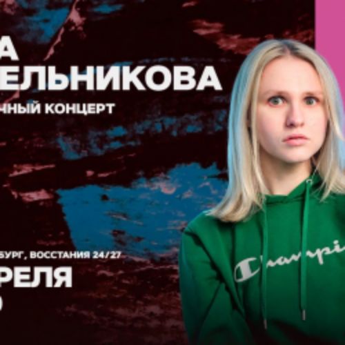 Afisha Club: Вера Котельникова в Санкте-Петербург 9 апреля 2026