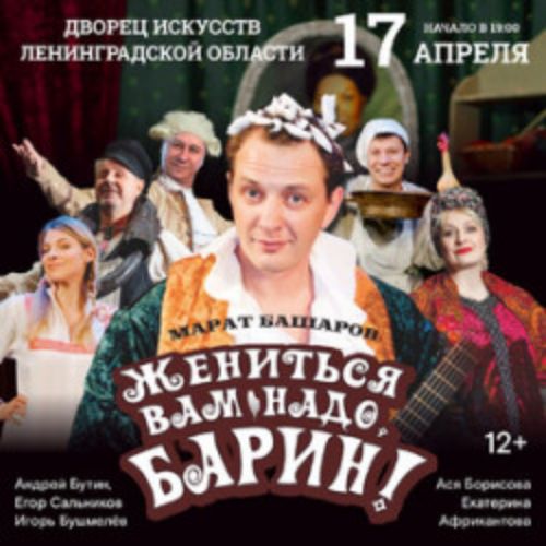 Afisha Club: Жениться вам надо, барин! в Санкте-Петербург 17 апреля 2026