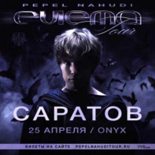 Afisha Club: Pepel Nahudi в Саратове 25 апреля 2026