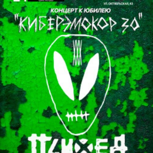 Afisha Club: Психея XXX лет в Саратове 24 апреля 2026