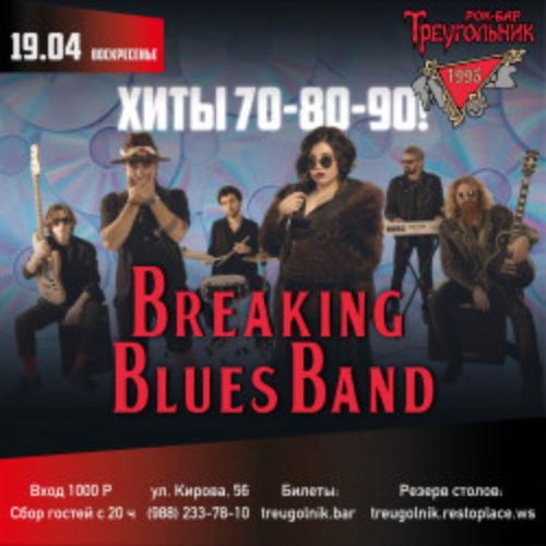 Afisha Club: Breaking blues band. Хиты 70-80-90х! в Сочи 19 апреля 2026