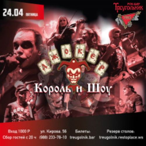 Afisha Club: Джокер. Король и Шоу в Сочи 24 апреля 2026