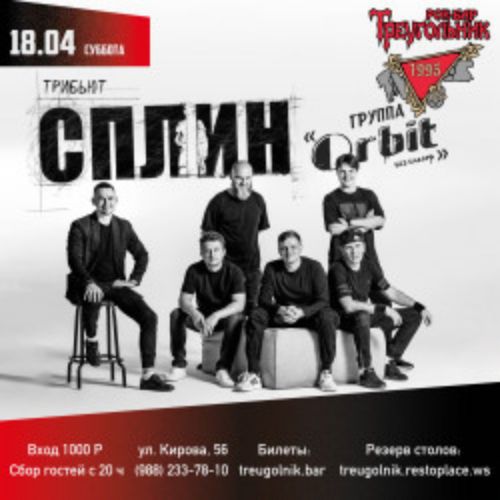 Afisha Club: Группа «Орбит без сахара». Сплин-трибьют в Сочи 18 апреля 2026