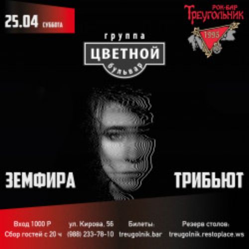 Afisha Club: Земфира трибьют в Сочи 25 апреля 2026