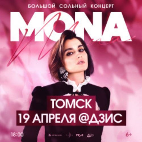 Afisha Club: MONA в Томске 19 апреля 2026