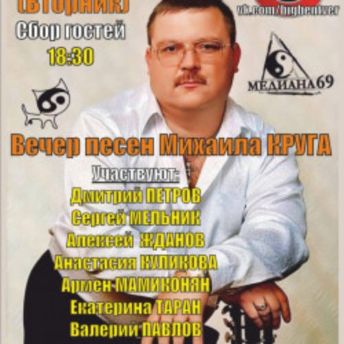 Afisha Club: Акустический вечер памяти Михаила Круга в Твери 7 апреля 2026