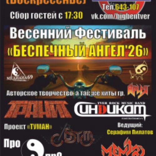 Afisha Club: Беспечный ангел в Твери 19 апреля 2026