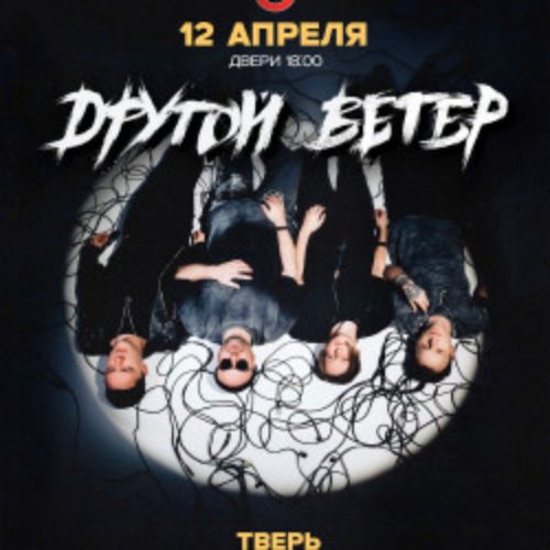 Afisha Club: Dругой Ветер в Твери 12 апреля 2026