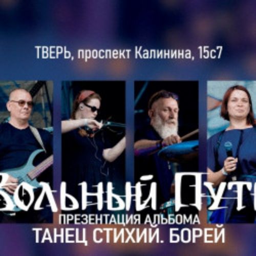 Afisha Club: Группа «Вольный Путь» в Твери 18 апреля 2026