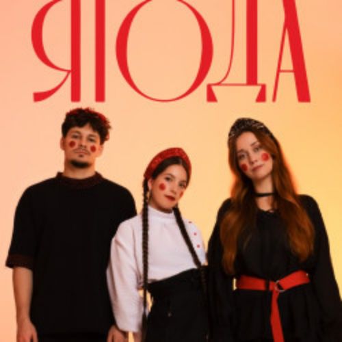 Afisha Club: Группа «Ягода» в Твери 18 апреля 2026