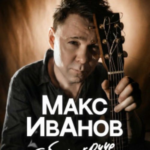Afisha Club: Макс Иванов. Акустика в Твери 22 апреля 2026