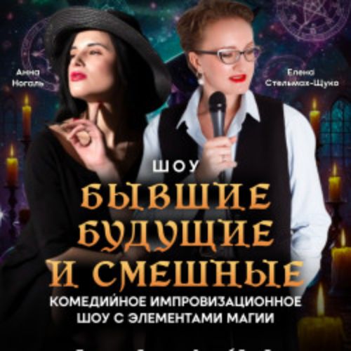 Afisha Club: Stand Up «Бывшие, будущие и смешные»! в Твери 16 апреля 2026