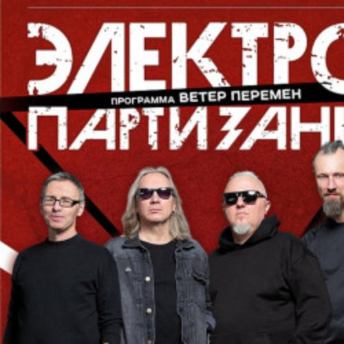 Afisha Club: Вадим Курылев и группа «Электропартизаны» в Твери 17 апреля 2026