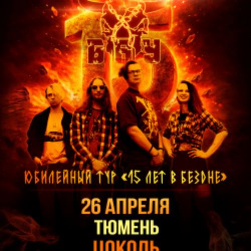 Afisha Club: Группа «Б.А.У.» в Тюмени 26 апреля 2026