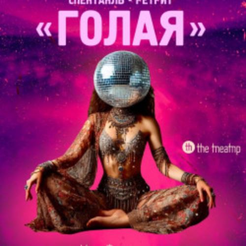 Afisha Club: Голая в Уфе 10 апреля 2026