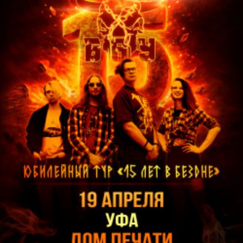 Afisha Club: Группа «Б.А.У.» в Уфе 19 апреля 2026