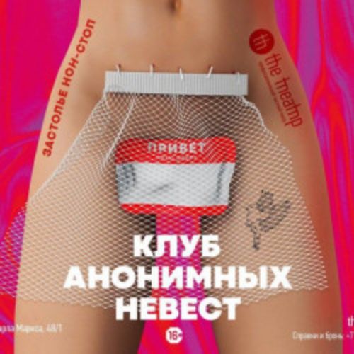 Afisha Club: Клуб анонимных невест в Уфе 22 апреля 2026