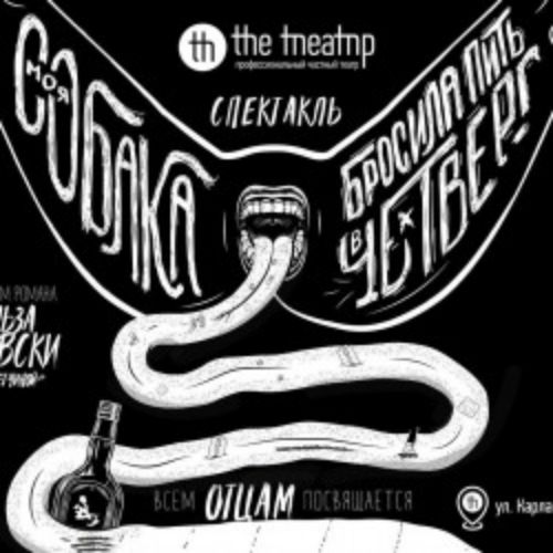 Afisha Club: Моя собака бросила пить в четверг в Уфе 12 апреля 2026