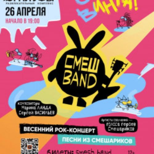 Afisha Club: От винта! Смешband в Уфе 26 апреля 2026