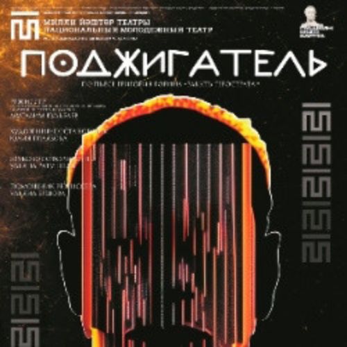 Afisha Club: Поджигатель в Уфе 22 апреля 2026