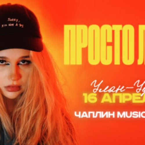 Afisha Club: Просто Лера в Улане-Удэе 16 апреля 2026