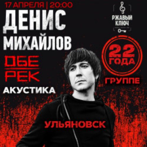 Afisha Club: Денис Михайлов в Ульяновске 17 апреля 2026