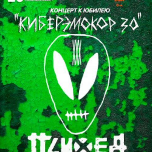 Afisha Club: Психея XXX лет в Ульяновске 26 апреля 2026