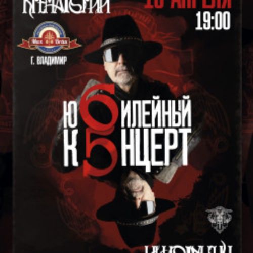 Afisha Club: Группа «Крематорий». Большой юбилейный квартирник в Владимире 16 апреля 2026