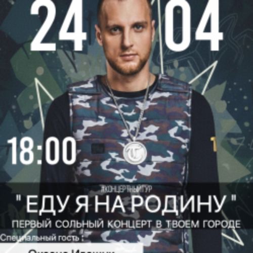 Afisha Club: Тимур Timbigfamily концертный тур «Еду я на Родину» в Владимире 24 апреля 2026